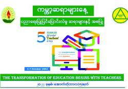 ၂၁ ရာစု မြန်မာ့ဆရာများ