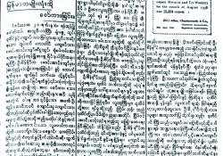 မြန်မာသတင်းစာသက်တမ်း ၁၈၇ နှစ်ပြည့်ခရီးနှင့် ၁၀၉ နှစ်ပြည့် သမိုင်းဝင် မြန်မာ့အလင်း (အပိုင်း- ၄)