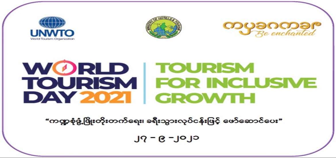 ကဏ္ဍစုံဖွံ့ဖြိုးတိုးတက်ရေး ခရီးသွားလုပ်ငန်းဖြင့် ဖော်ဆောင်ပေး