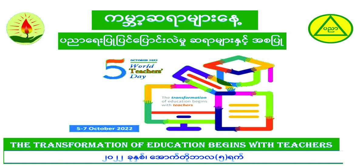 ၂၁ ရာစု မြန်မာ့ဆရာများ