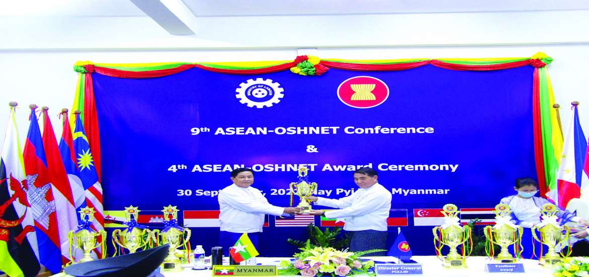 အာဆီယံဒေသတွင်း လုပ်ငန်းခွင် ဘေးအန္တရာယ်ကင်းရှင်းရေးနှင့်ကျန်းမာရေးဆု