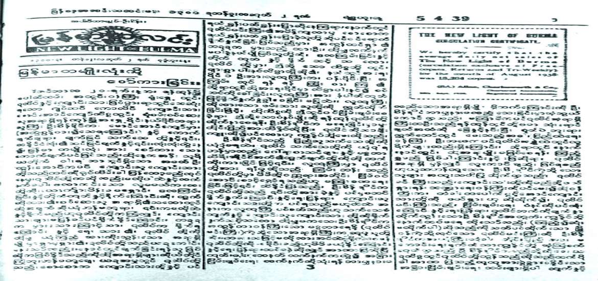 မြန်မာသတင်းစာသက်တမ်း ၁၈၇ နှစ်ပြည့်ခရီးနှင့် ၁၀၉ နှစ်ပြည့် သမိုင်းဝင် မြန်မာ့အလင်း (အပိုင်း- ၄)
