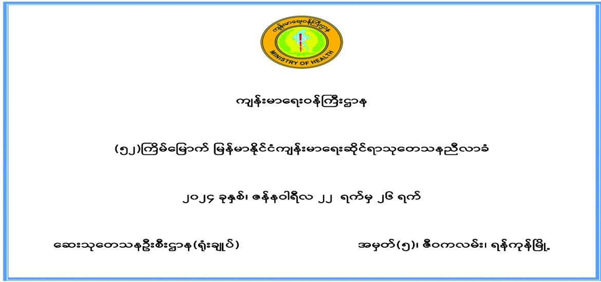 ခိုင်မာပြီး သုတေသနကျင့်ဝတ်နှင့်ပြည့်စုံသော သုတေသနကောင်းများကို တိုးမြှင့်ဆောင်ရွက်ကြပါစို့