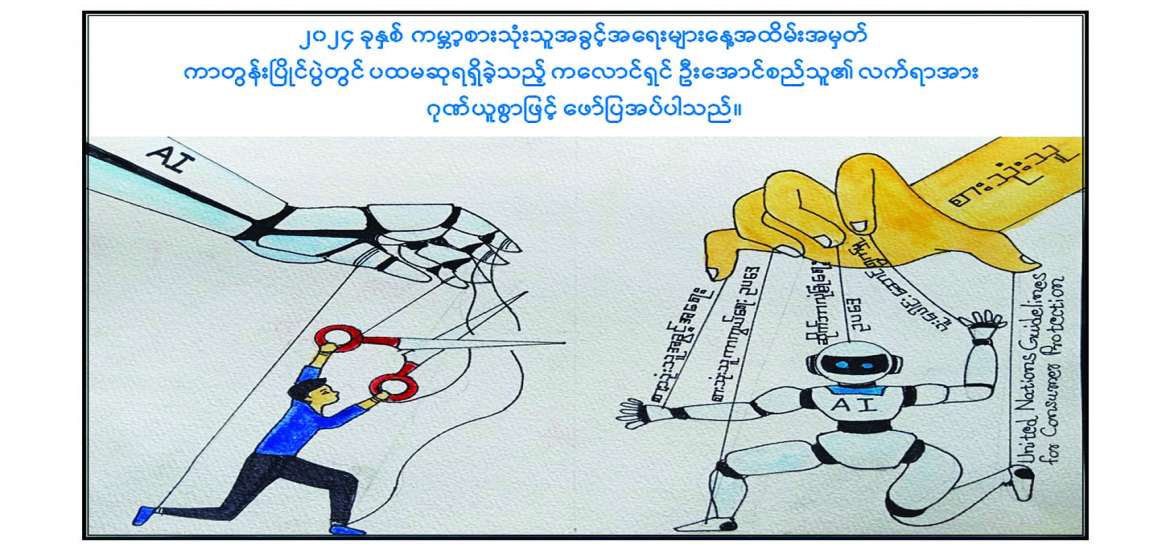 မျှတအလေးမူ တာဝန်ယူ၊ စားသုံးသူအကျိုးပြု ဉာဏ်ရည်တု